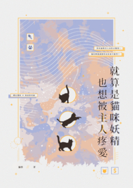 就算是猫咪妖精也想被主人疼爱!