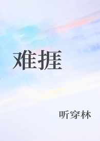 难捱(1v1!)