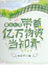 重生七零:带着亿万物资当知青