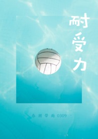 耐受力(校园H)
