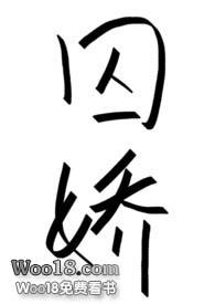 囚娇(星际NP)