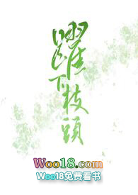 跃下枝头(NP)