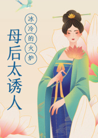 母后太诱人(母子乱伦NPH)