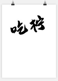 吃檸 (1v1)