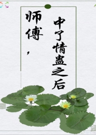 师傅中了情蛊之后(师徒 1V1 H)