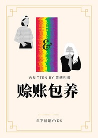 赊账包养(gl百合)