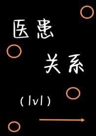 医患关系(1v1,H)