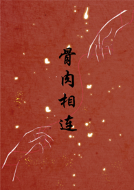 骨肉相连(bg骨科合集)