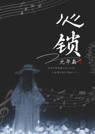 心锁(兄妹1V1高H)