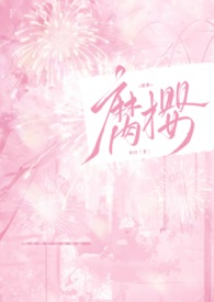 腐樱(叔侄H)