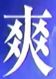 我什么都吃一点(1v1短篇合集)