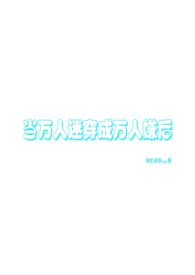 当万人迷拿成万人嫌剧本(万人迷np)