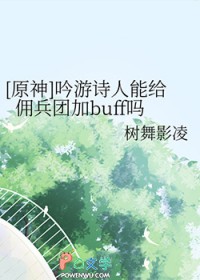 [原神] 吟游诗人能给佣兵团加buff吗