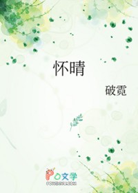 怀晴