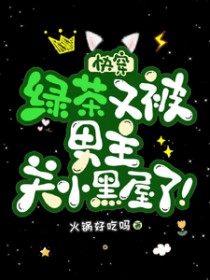 快穿:绿茶又被男主关小黑屋了