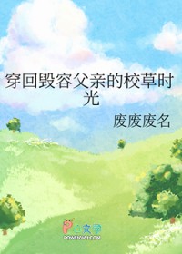 穿回毁容父亲的校草时光