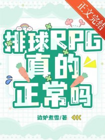 [综漫] 排球RPG真的正常吗