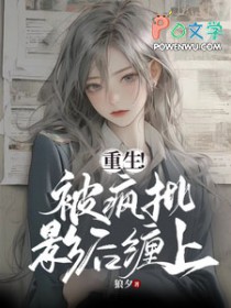 重生!被疯批影后缠上