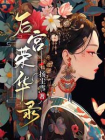 后宫荣华录