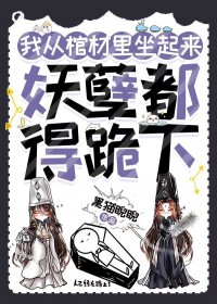 我从棺材里坐起来，妖孽都得跪下