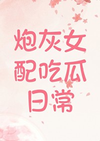 炮灰女配吃瓜日常