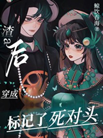 变A后,我标记了死对头