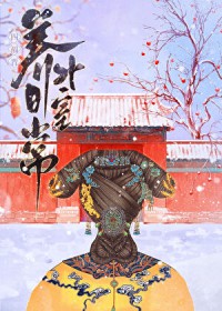 [清穿同人] 四福晋养男外室日常