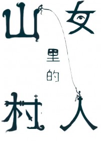 纯情村姑狠狠钓