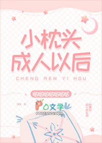 小枕头成人以后