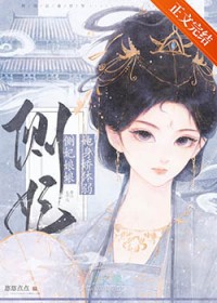 侧妃娘娘她身娇体弱