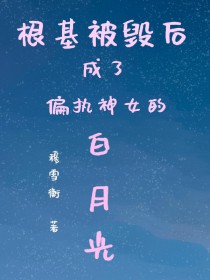 根基被毁后成了偏执神女的白月光