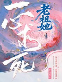 老祖她一心求死