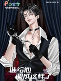 谁给他调成这样了