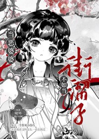 当恶婆婆不如当街溜子