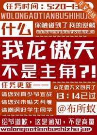 什么，我龙傲天不是主角