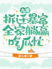 九零拆迁暴富，全家躺赢吃瓜忙