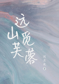 远山觅芙蓉(现言1v1,h)