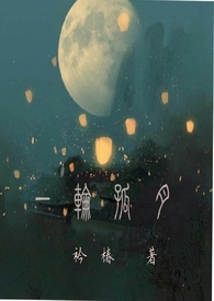 一轮孤月(nph,古言,兄妹,绿帽)