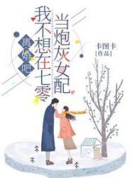 离婚吧!我不想在七零当炮灰女配