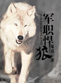 军职悍狼(重生)