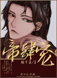 帝肆宠(臣妻)