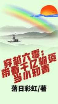 穿越六零:带着千亿物资当小知青