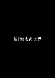 按F键逃离世界(校园NPH)