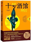 十号酒馆:判官