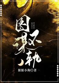 图谋不轨(炮友上位 1V1 )