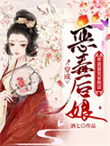 穿成恶毒后娘:带崽崽发家致富