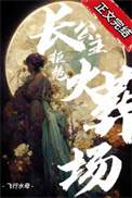 长公主拒绝火葬场(重生)