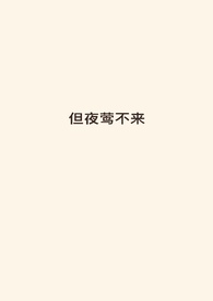 但夜莺不来(伪骨,强制爱,火葬场)
