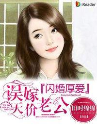 闪婚厚爱:误嫁天价老公