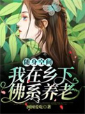 随身空间:我在乡下佛系养老